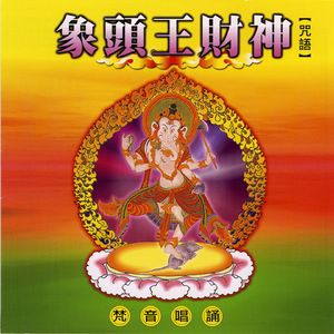 象頭王財神心咒 (梵音唱誦)