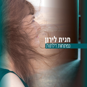 ונפתחות דלתות