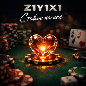 Ставлю на нас