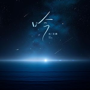 吟 (Highcan王紫Remix)