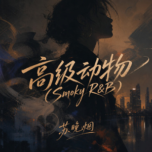 高级动物(Smoky R&B)
