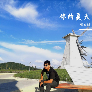 你的夏天 伴奏