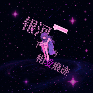 银河下的相爱痕迹