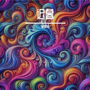 迟暮