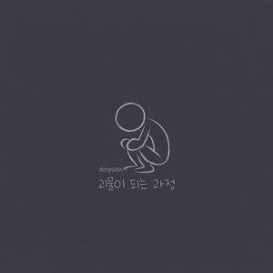 괴물이 되는 과정