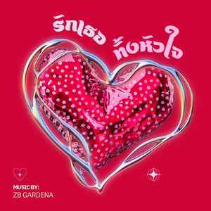 รักเธอทั้งหัวใจ