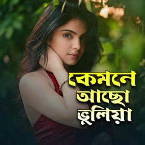 কেমনে আছো ভুলিয়া