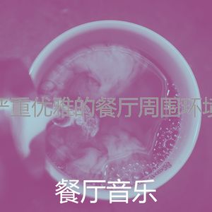 精彩美食环境