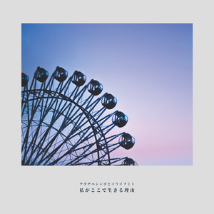 私がここで生きる理由