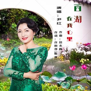 西湖在我心里