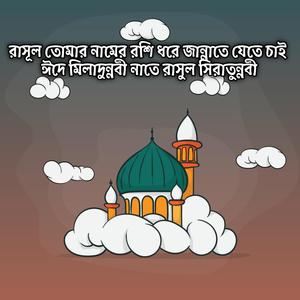 রাসূল তোমার নামের রশি ধরে জান্নাতে যেতে চাই ঈদে মিলাদুন্নবী নাতে রাসুল সিরাতুন্নবী | Tumar Namer Roshi Dhore Jannat Jete Cai Eid E Milad Un Nabi Naat E Rasool Seerat Un Nabi