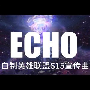 ECHO 玩家自制S15主题曲完整版
