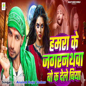 Hamra Ke Jagarnathwa Bo K Dele Biya