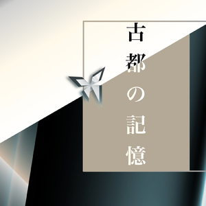 古都の記憶