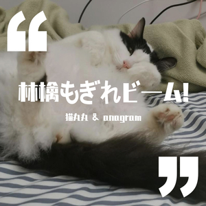 林檎もぎれビーム! 猫丸丸 feat.anagram