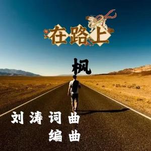 在路上 伴奏