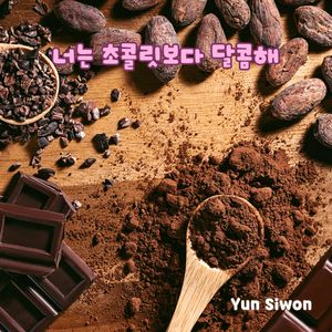 너는 초콜릿보다 달콤해