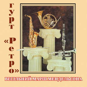 Весільний марш мендельсона