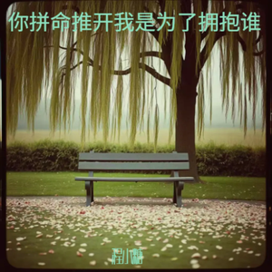 你拼命推开我是为了拥抱谁