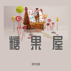 糖果屋