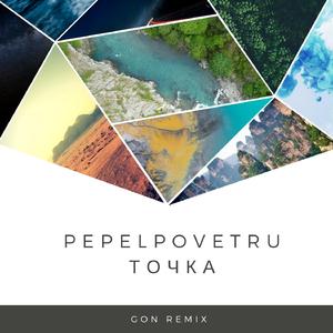 Точка (Gon Remix)