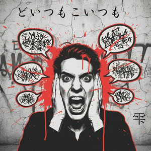 どいつもこいつも