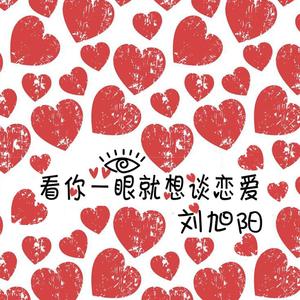 看你一眼就想谈恋爱