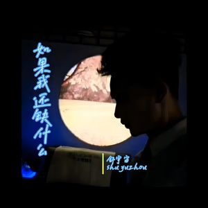 如果我还缺什么