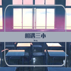 相遇三小-伴奏
