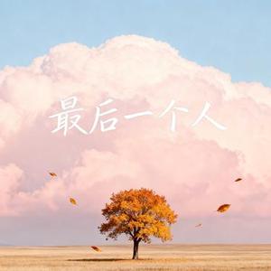 最后一个人