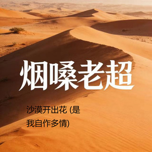 沙漠开出花 (是我自作多情)