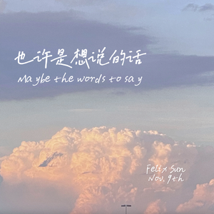 也许是想说的话