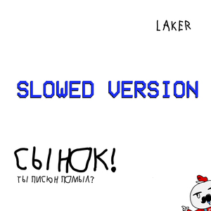 Сынок! Ты писюн помыл? (Slowed Version)