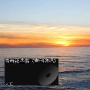 青春那些事《弹唱》 伴奏版