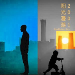 阳光漫游2001