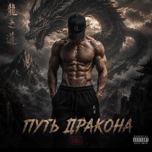 Путь дракона