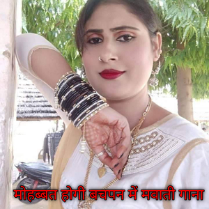 मोहब्बत होगी बचपन में मवाती गाना