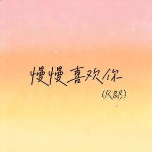 慢慢喜欢你（R&B）