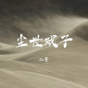 尘世戏子 (Remix)