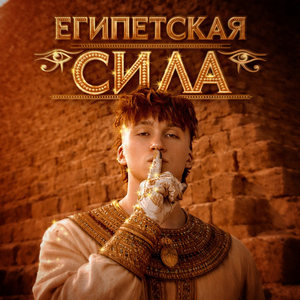 ЕГИПЕТСКАЯ СИЛА