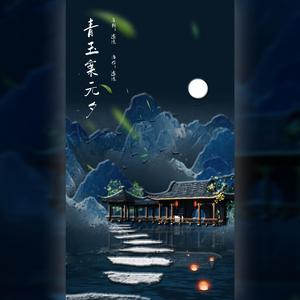 青玉案 元夕
