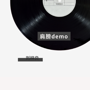 肩膀demo