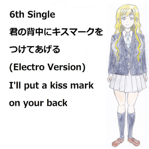 君の背中にキスマークをつけてあげる (feat. VY1V4) [Electro Version]