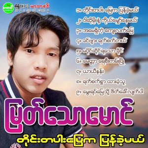 WarSo Moe Nae Ko Mhyaw Nay Mal
