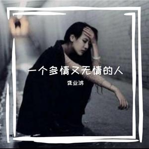 一个多情又无情的人（翻自 陕西牛犇）