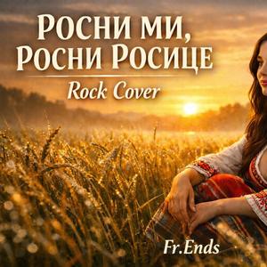 Росни ми, росни Росице