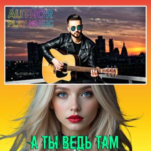 А ты ведь там