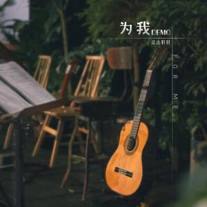 为我 (Demo)