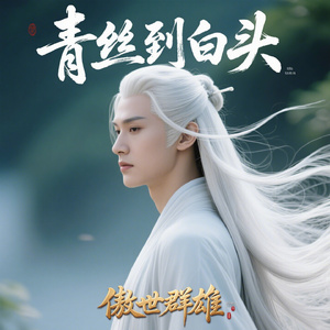 青丝到白头
