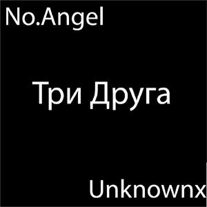 Три Друга